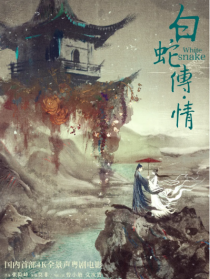 白蛇传·情