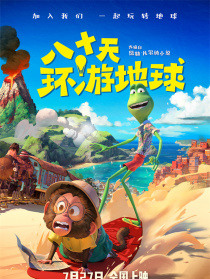 八十天環(huán)游地球