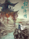 白蛇传·情