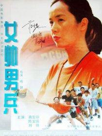 女帅男兵