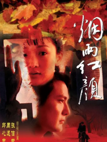 烟雨红颜