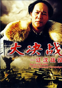 大決戰(zhàn)之遼沈戰(zhàn)役