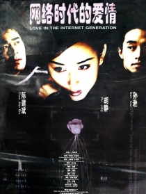 网络时代的爱情