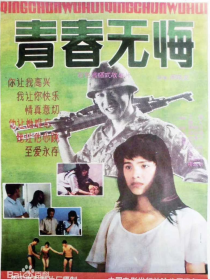 青春無悔
