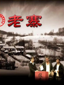 老寨