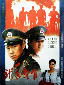 龍年警官