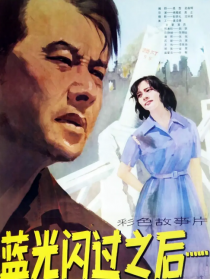 蓝光闪过之后……
