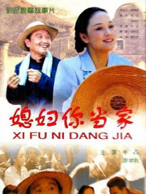 媳婦你當(dāng)家