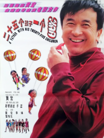 二十五個(gè)孩子一個(gè)爹