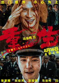 重生
