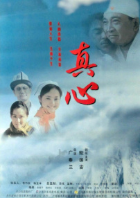 真心