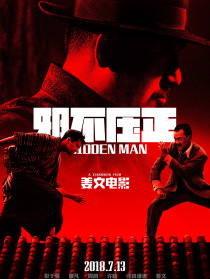 邪不压正