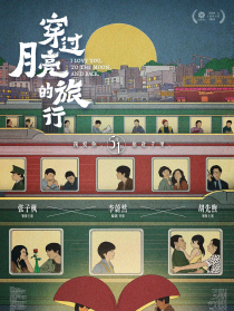 穿过月亮的旅行