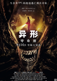 異形：奪命艦