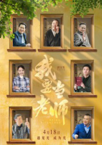 我要當(dāng)老師