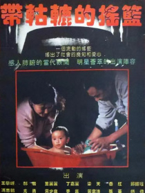 带轱辘的摇篮