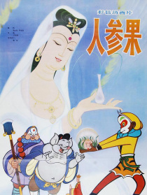 人参果
