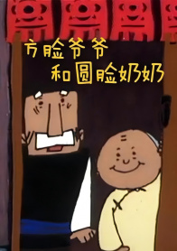 方脸爷爷和圆脸奶奶