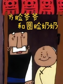 方脸爷爷和圆脸奶奶