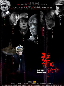 黎明行动