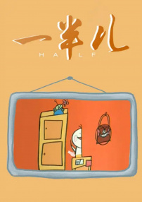 一半兒