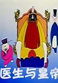 醫(yī)生與皇帝