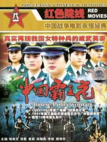 中国霸王花