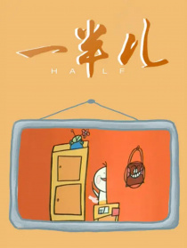 一半兒