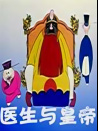 醫(yī)生與皇帝
