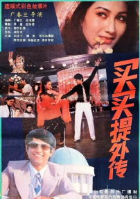买买提外传