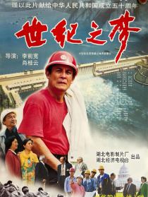 世纪之梦