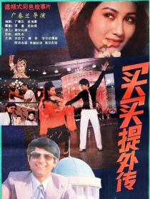 買買提外傳