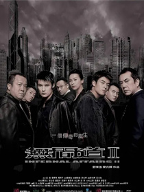 无间道Ⅱ