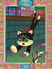 好猫咪咪