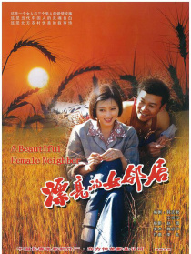 漂亮的女邻居