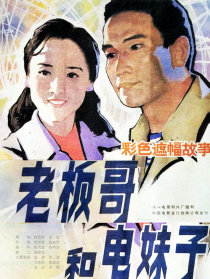 老板哥和電妹子