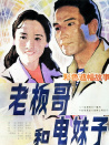 老板哥和電妹子