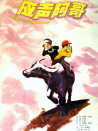 應(yīng)聲阿哥