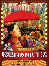 姨媽的后現代生活