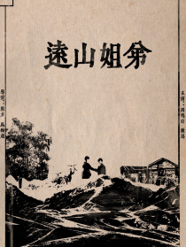 遠(yuǎn)山姐弟