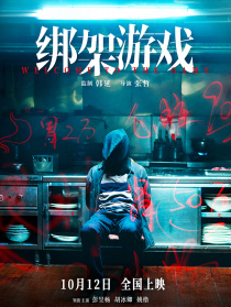 綁架游戲