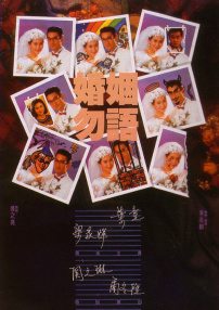 婚姻勿語