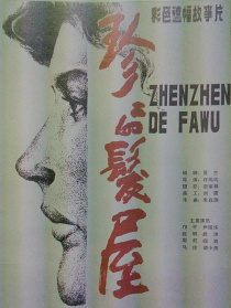珍珍的發(fā)屋