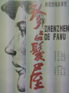珍珍的發(fā)屋