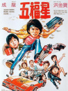 奇謀妙計五福星