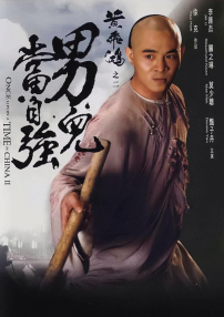 黃飛鴻之二：男兒當(dāng)自強(qiáng)