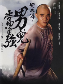 黄飞鸿之二：男儿当自强