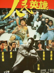 人民英雄