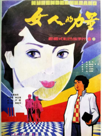 女人的力量