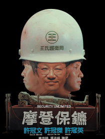 摩登保鏢